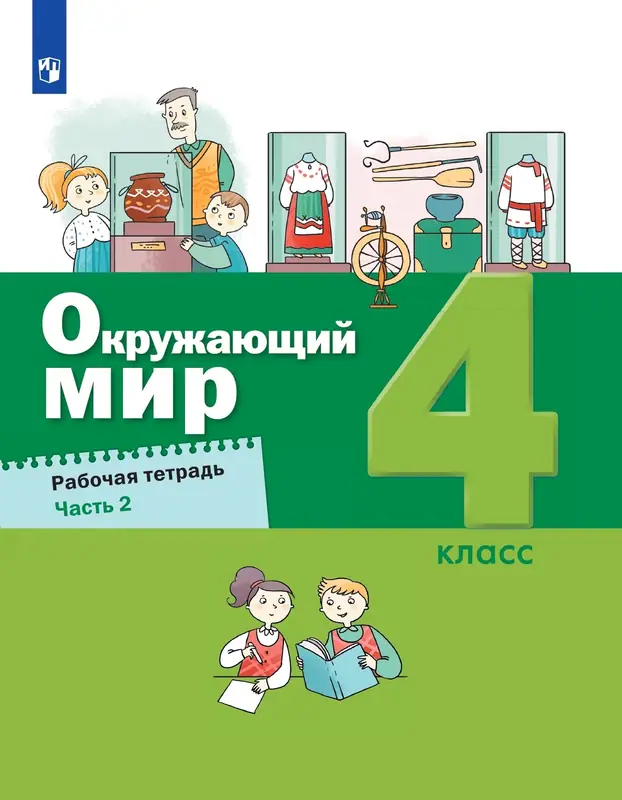 ГДЗ по окружающему миру 4 класс Вахрушев, Зорин, рабочая тетрадь 1, 2 часть Просвещение