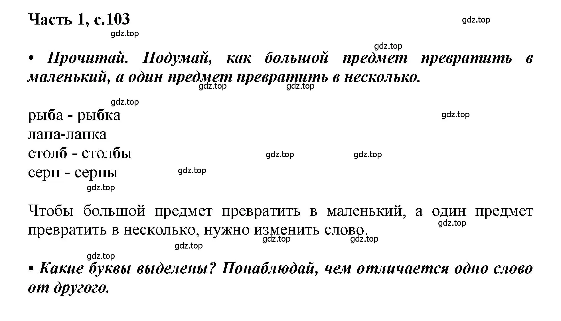 Решение  103 (страница 103) гдз по русскому языку 1 класс Горецкий, Кирюшкин, учебник 1 часть