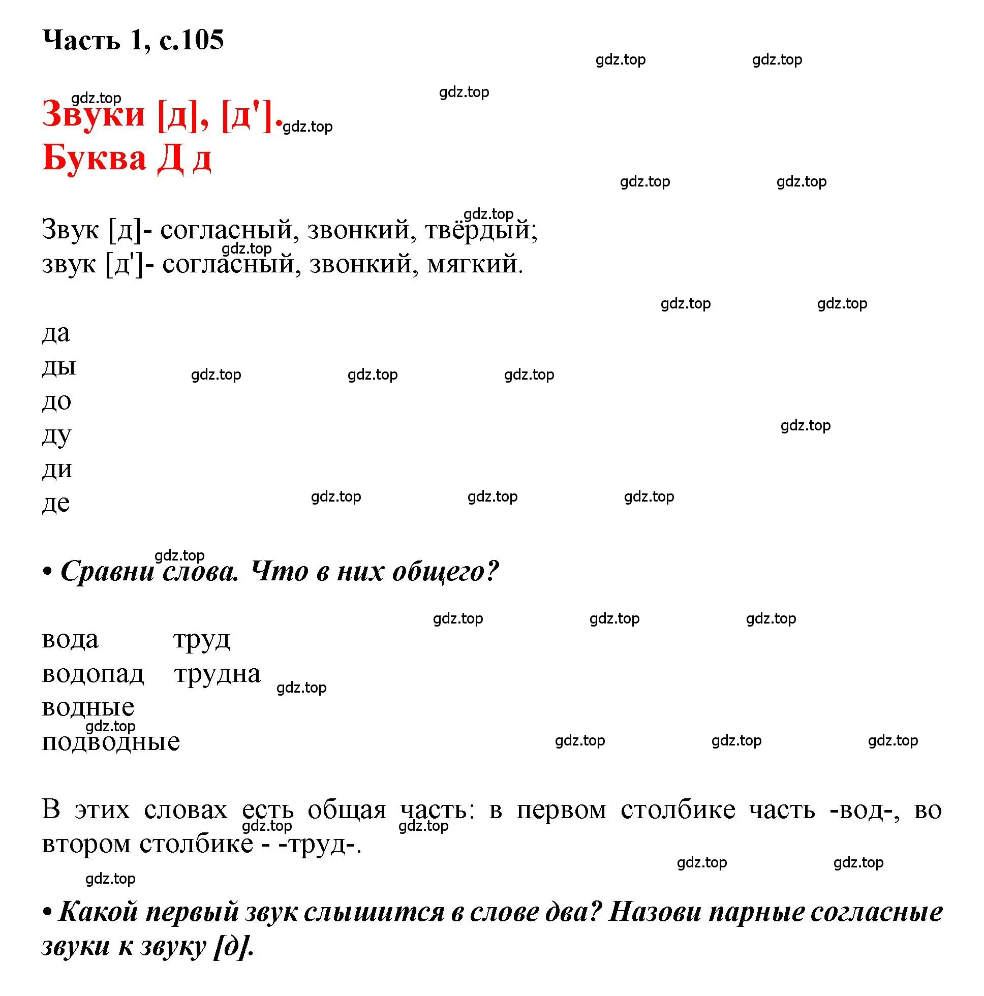 Решение  105 (страница 105) гдз по русскому языку 1 класс Горецкий, Кирюшкин, учебник 1 часть