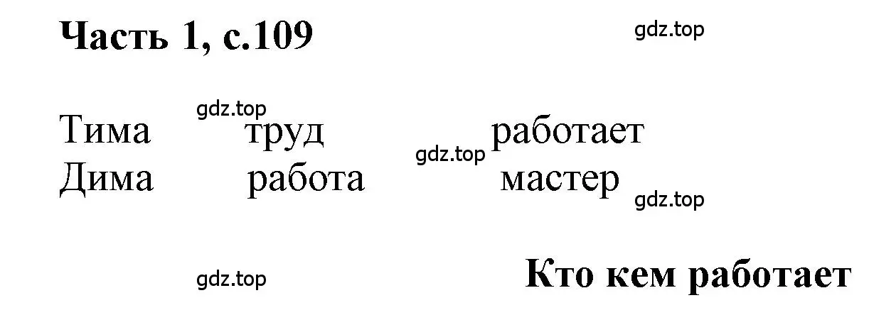 Решение  109 (страница 109) гдз по русскому языку 1 класс Горецкий, Кирюшкин, учебник 1 часть