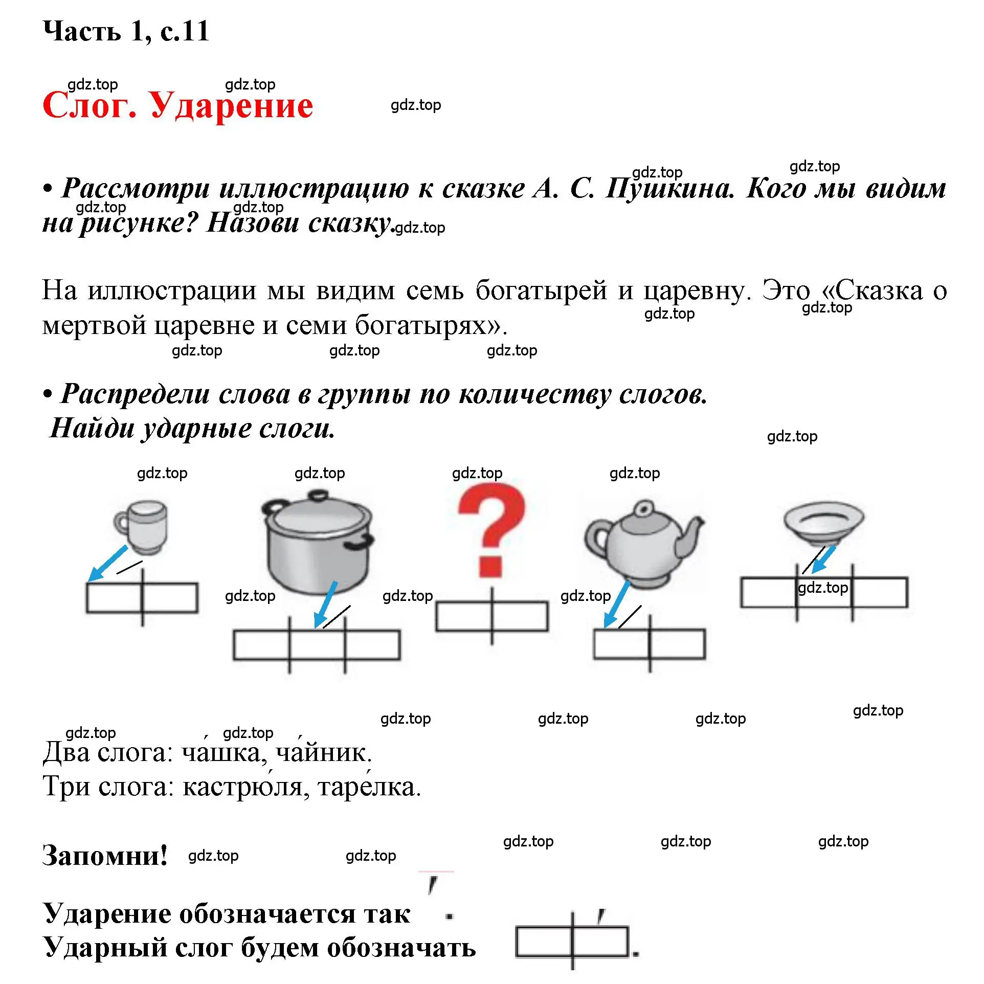 Решение  11 (страница 11) гдз по русскому языку 1 класс Горецкий, Кирюшкин, учебник 1 часть