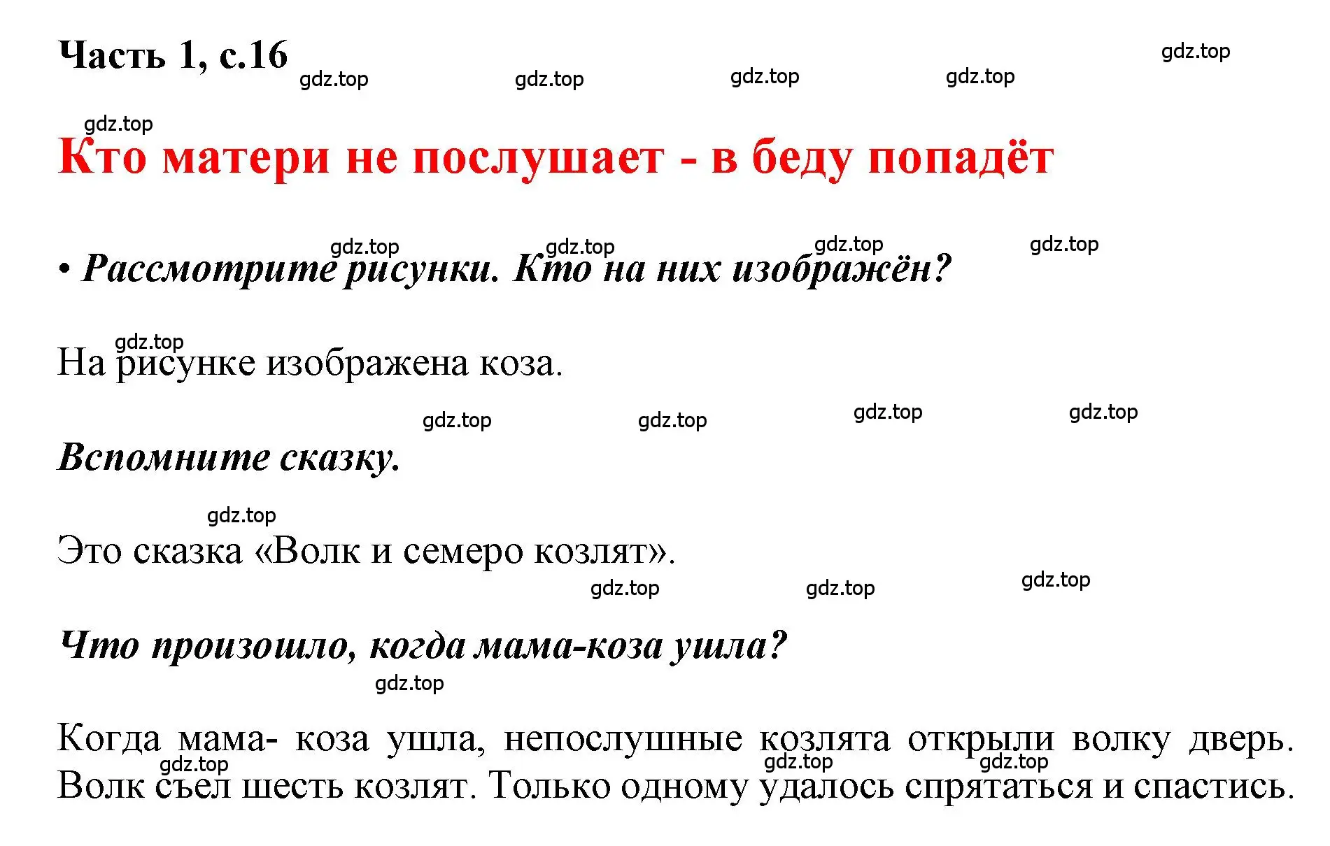 Решение  16 (страница 16) гдз по русскому языку 1 класс Горецкий, Кирюшкин, учебник 1 часть