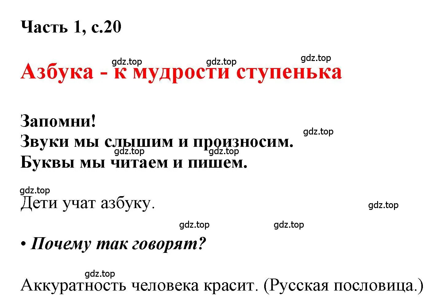 Решение  20 (страница 20) гдз по русскому языку 1 класс Горецкий, Кирюшкин, учебник 1 часть