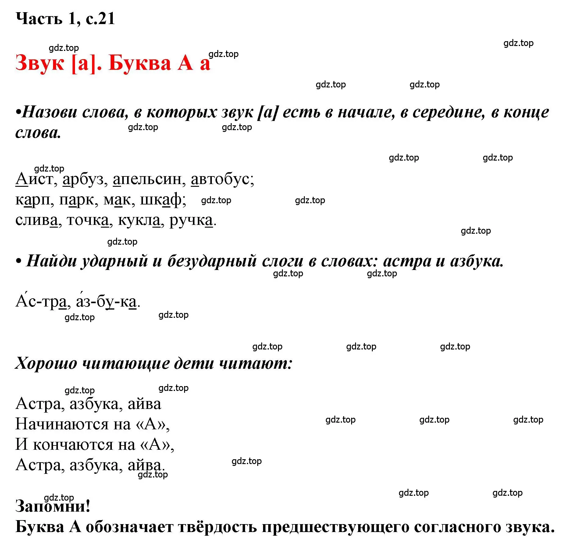 Решение  21 (страница 21) гдз по русскому языку 1 класс Горецкий, Кирюшкин, учебник 1 часть