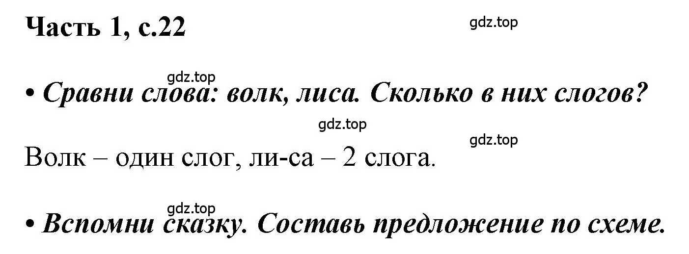 Решение  22 (страница 22) гдз по русскому языку 1 класс Горецкий, Кирюшкин, учебник 1 часть