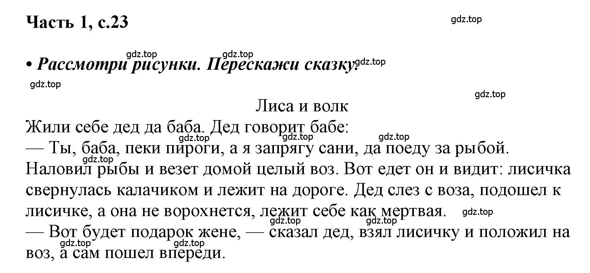 Решение  23 (страница 23) гдз по русскому языку 1 класс Горецкий, Кирюшкин, учебник 1 часть