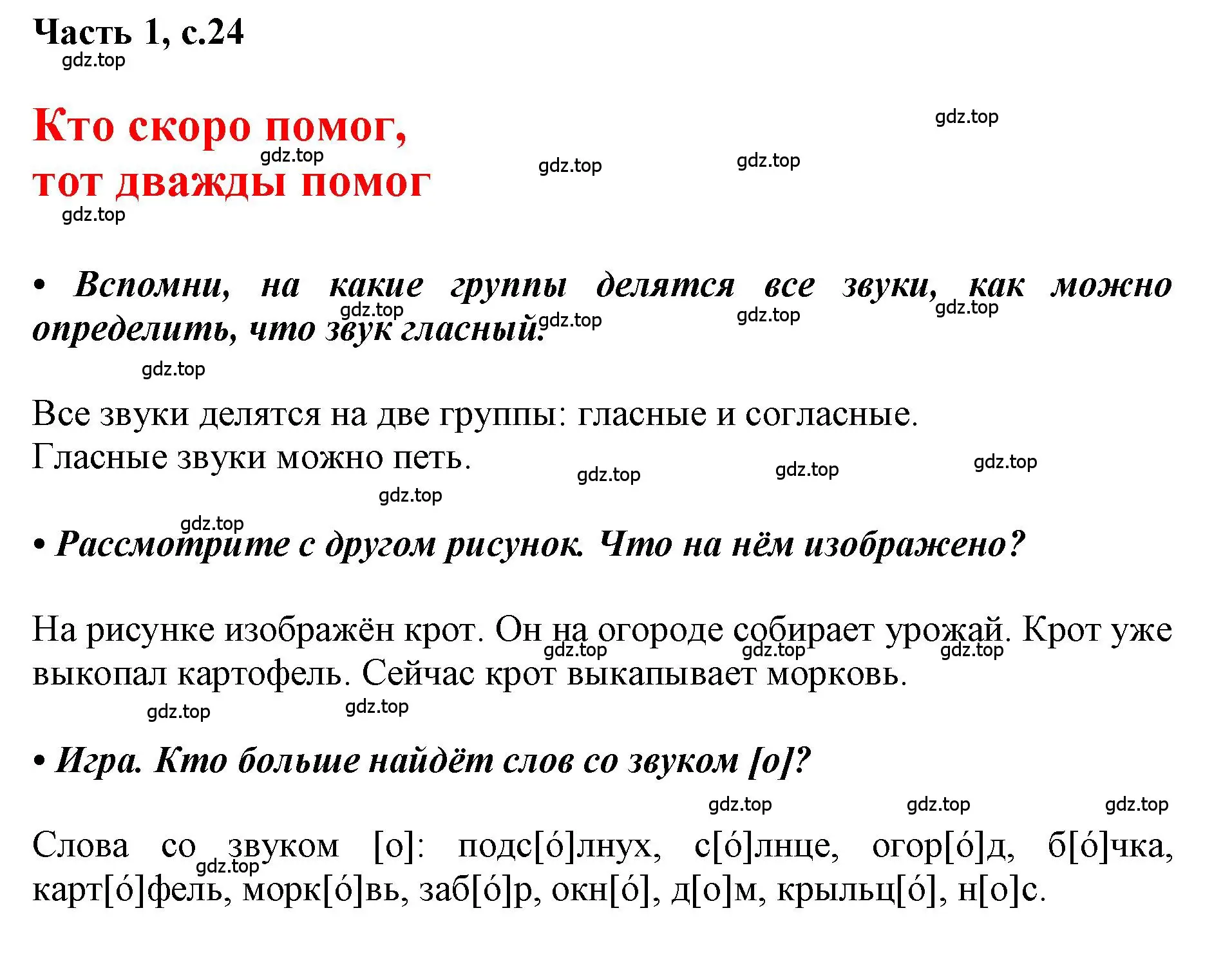 Решение  24 (страница 24) гдз по русскому языку 1 класс Горецкий, Кирюшкин, учебник 1 часть