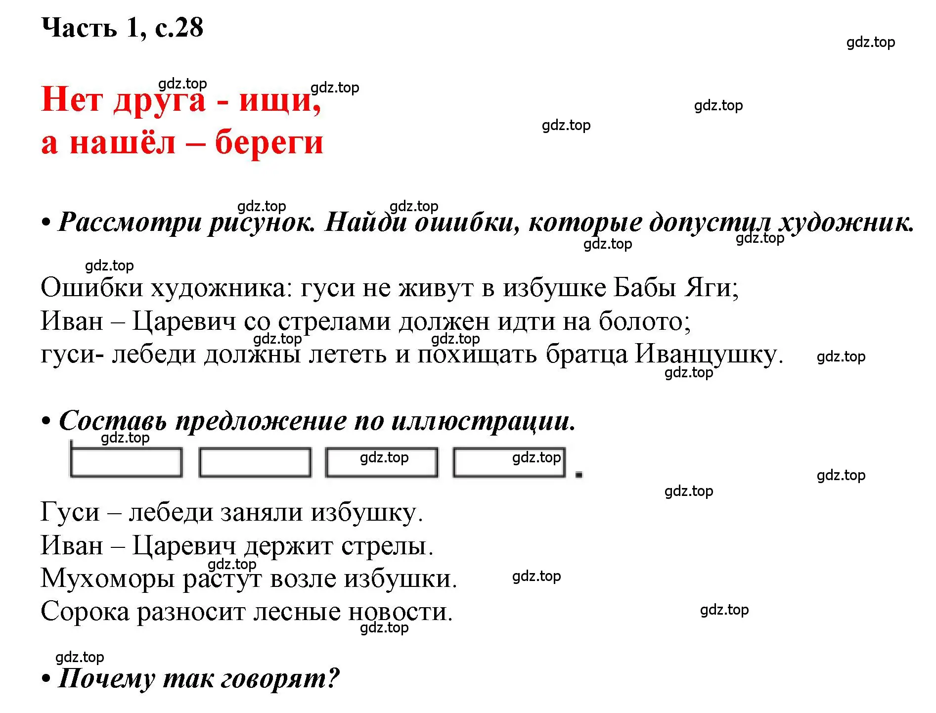 Решение  28 (страница 28) гдз по русскому языку 1 класс Горецкий, Кирюшкин, учебник 1 часть