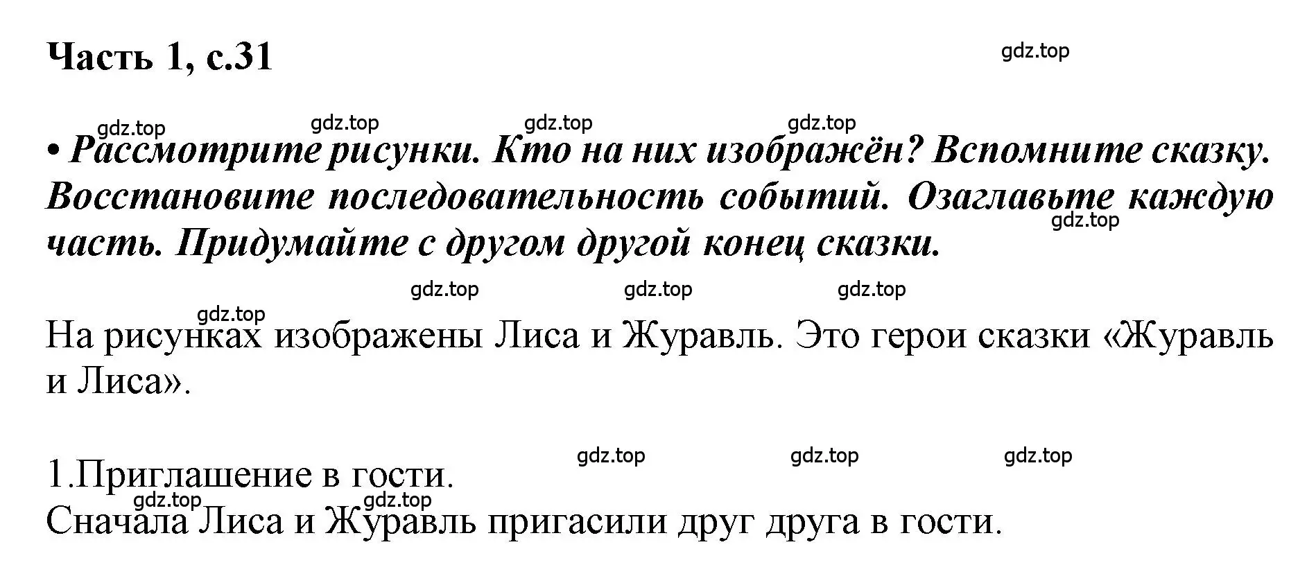 Решение  31 (страница 31) гдз по русскому языку 1 класс Горецкий, Кирюшкин, учебник 1 часть