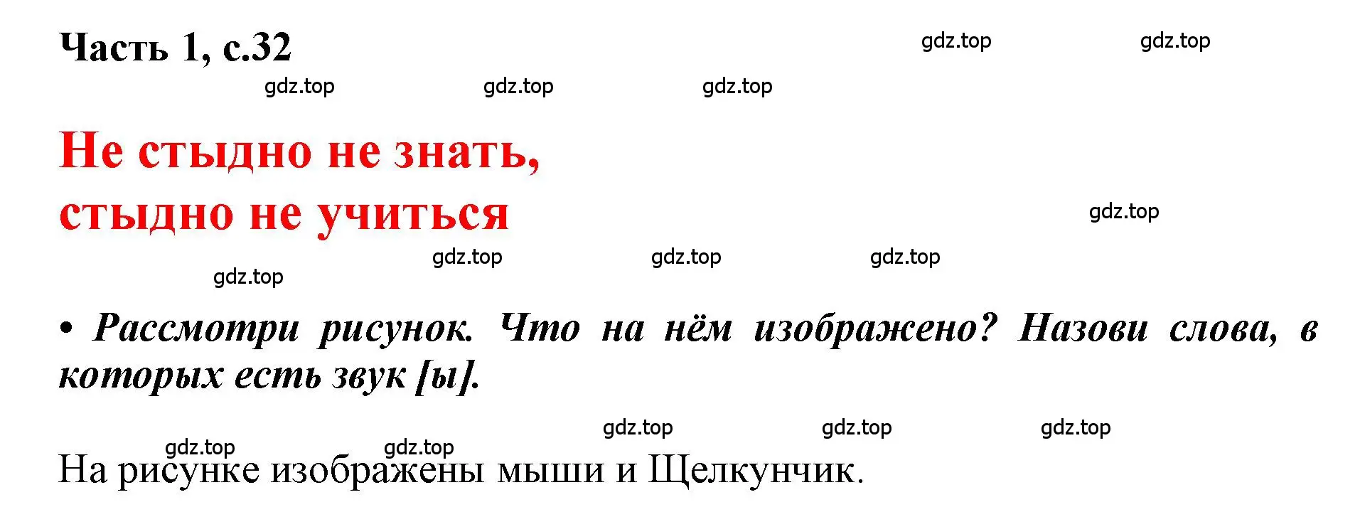 Решение  32 (страница 32) гдз по русскому языку 1 класс Горецкий, Кирюшкин, учебник 1 часть