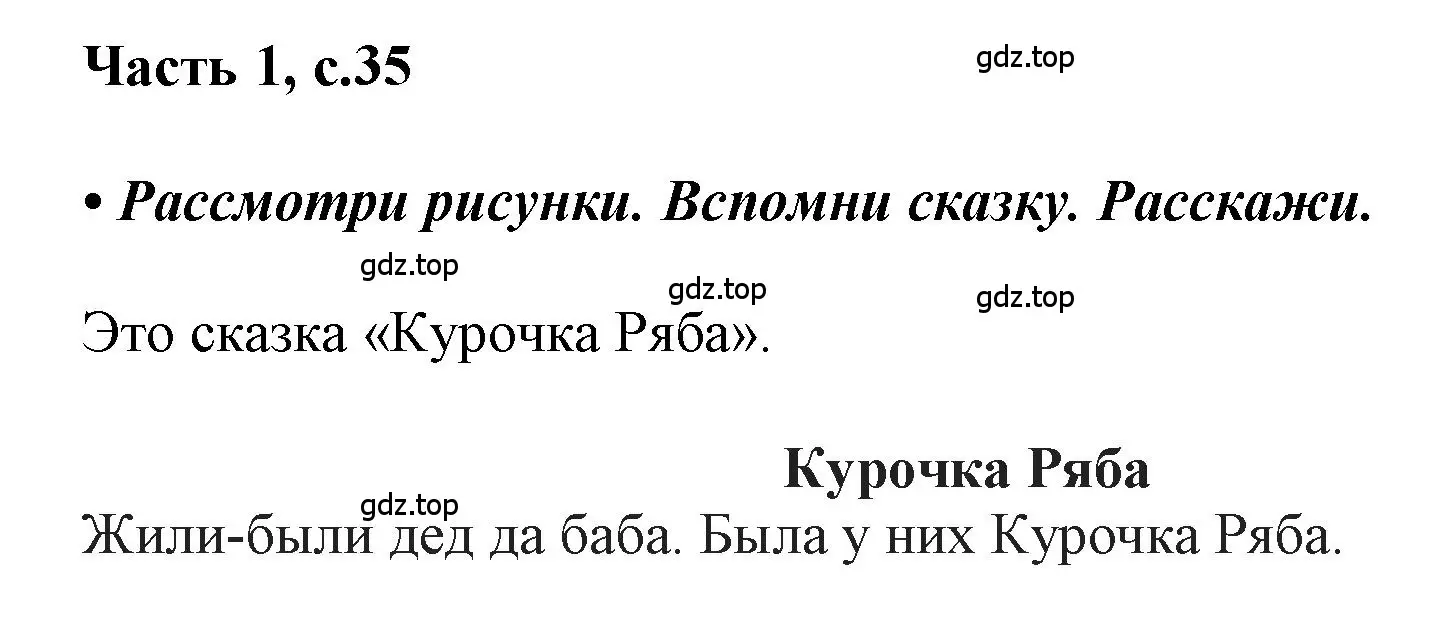 Решение  35 (страница 35) гдз по русскому языку 1 класс Горецкий, Кирюшкин, учебник 1 часть