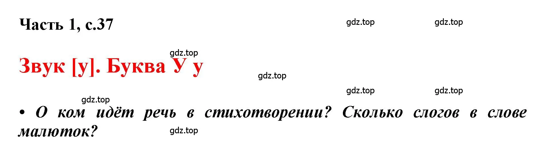 Решение  37 (страница 37) гдз по русскому языку 1 класс Горецкий, Кирюшкин, учебник 1 часть