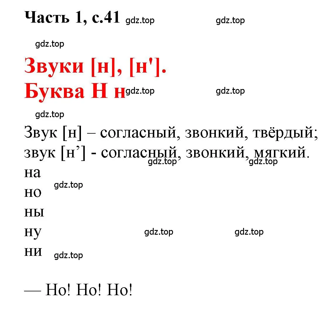 Решение  41 (страница 41) гдз по русскому языку 1 класс Горецкий, Кирюшкин, учебник 1 часть