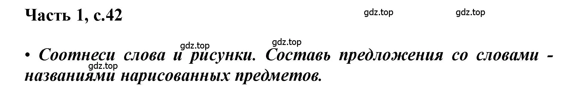 Решение  42 (страница 42) гдз по русскому языку 1 класс Горецкий, Кирюшкин, учебник 1 часть