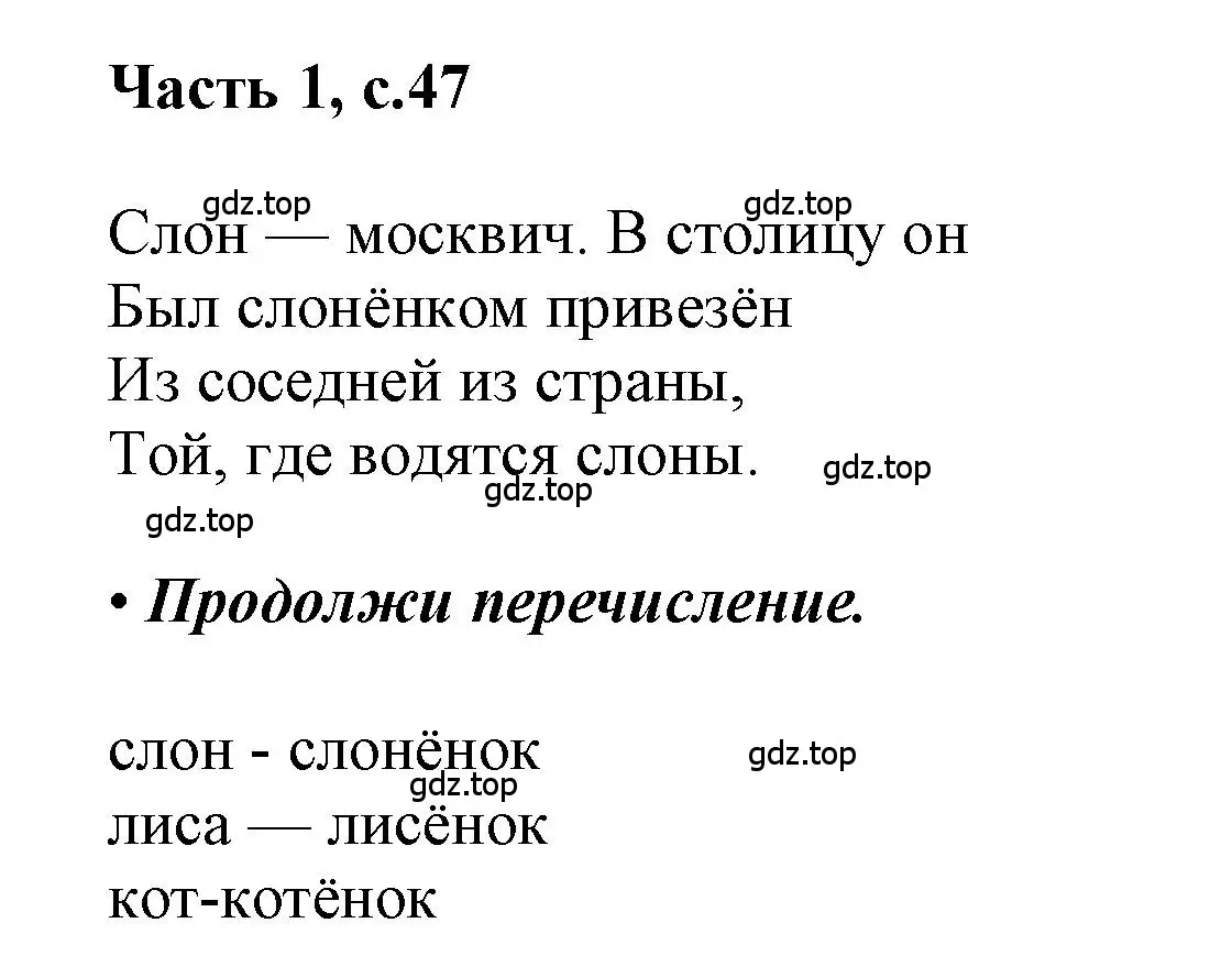 Решение  47 (страница 47) гдз по русскому языку 1 класс Горецкий, Кирюшкин, учебник 1 часть