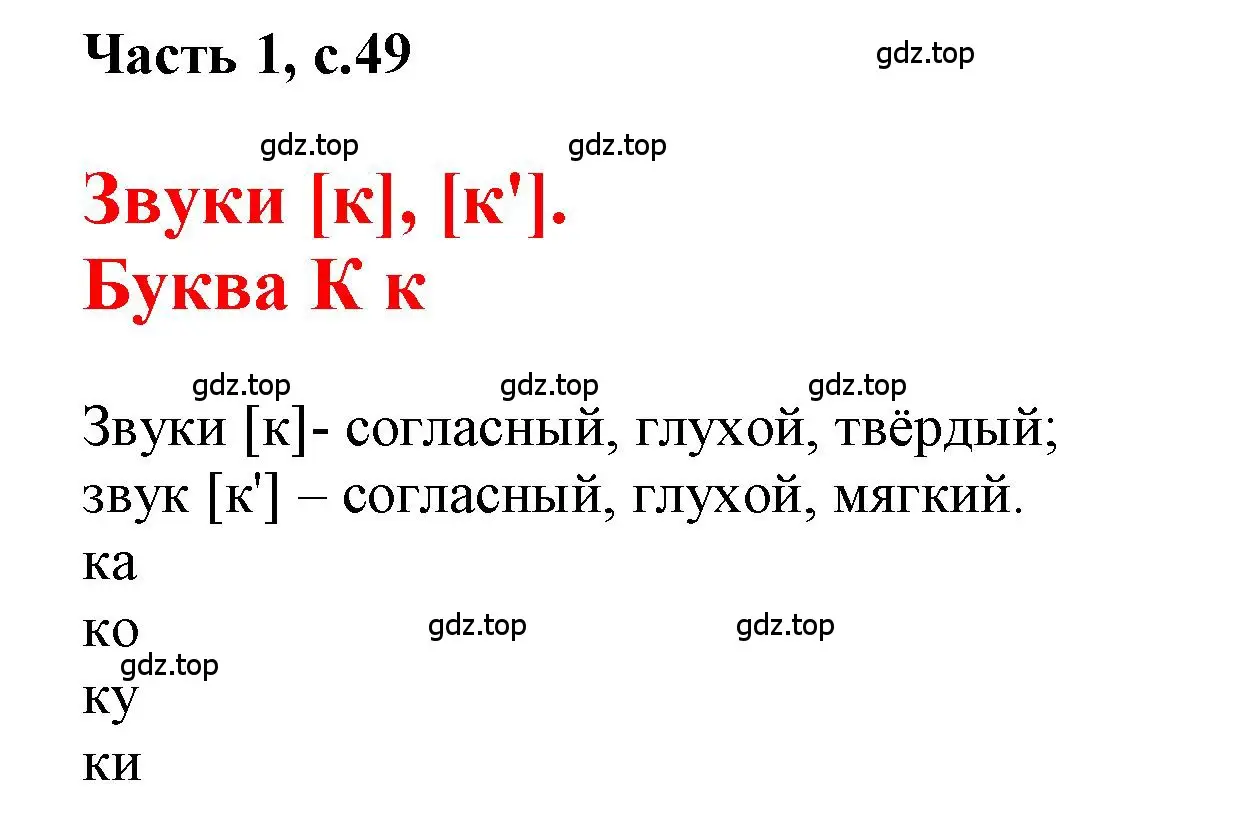 Решение  49 (страница 49) гдз по русскому языку 1 класс Горецкий, Кирюшкин, учебник 1 часть