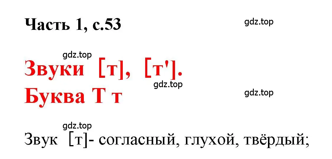 Решение  53 (страница 53) гдз по русскому языку 1 класс Горецкий, Кирюшкин, учебник 1 часть