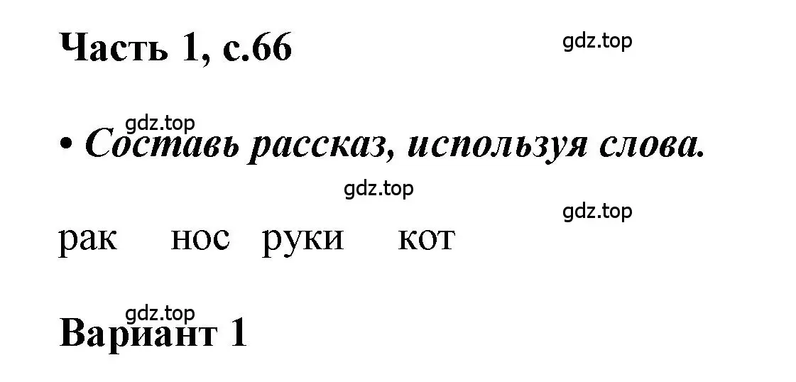 Решение  66 (страница 66) гдз по русскому языку 1 класс Горецкий, Кирюшкин, учебник 1 часть