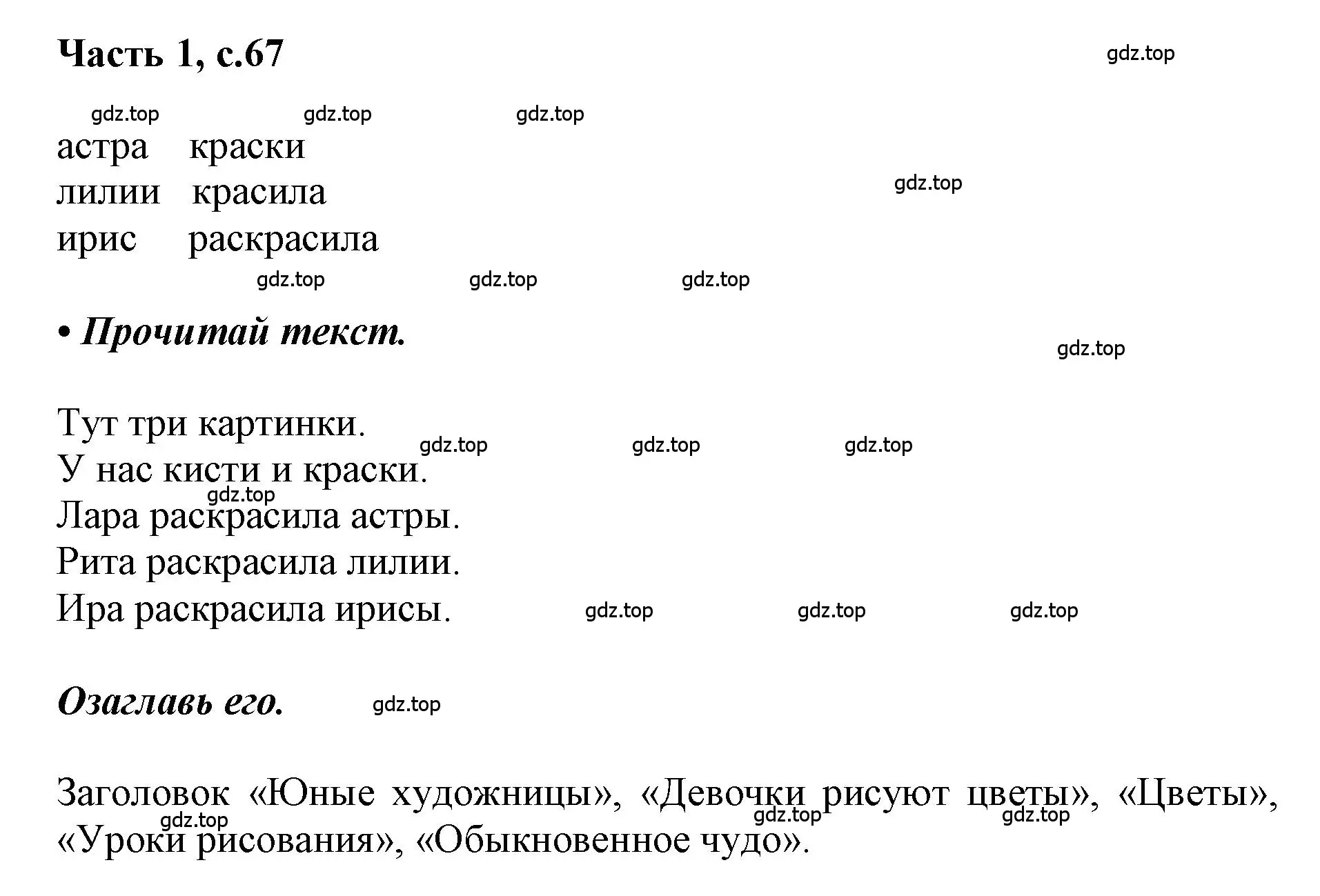 Решение  67 (страница 67) гдз по русскому языку 1 класс Горецкий, Кирюшкин, учебник 1 часть