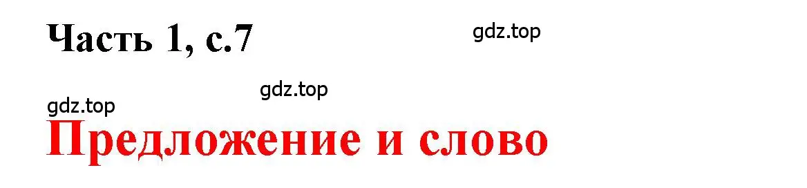 Решение  7 (страница 7) гдз по русскому языку 1 класс Горецкий, Кирюшкин, учебник 1 часть