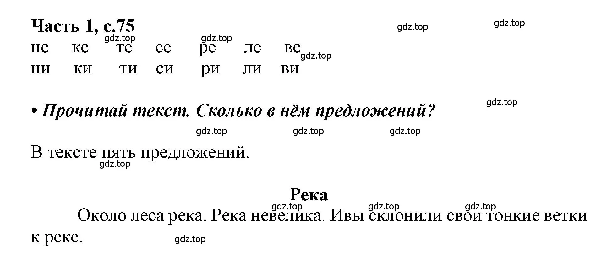 Решение  75 (страница 75) гдз по русскому языку 1 класс Горецкий, Кирюшкин, учебник 1 часть