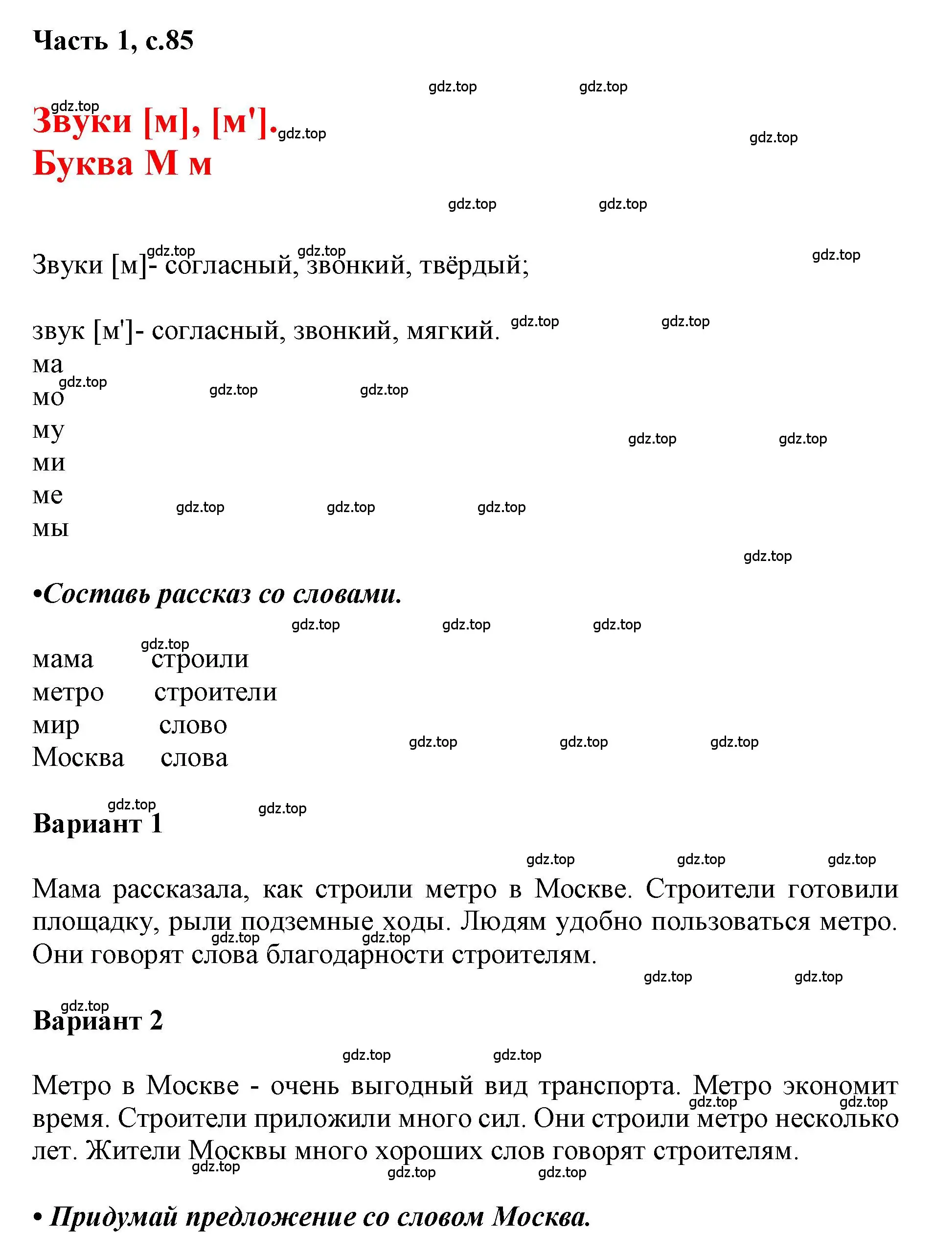 Решение  85 (страница 85) гдз по русскому языку 1 класс Горецкий, Кирюшкин, учебник 1 часть