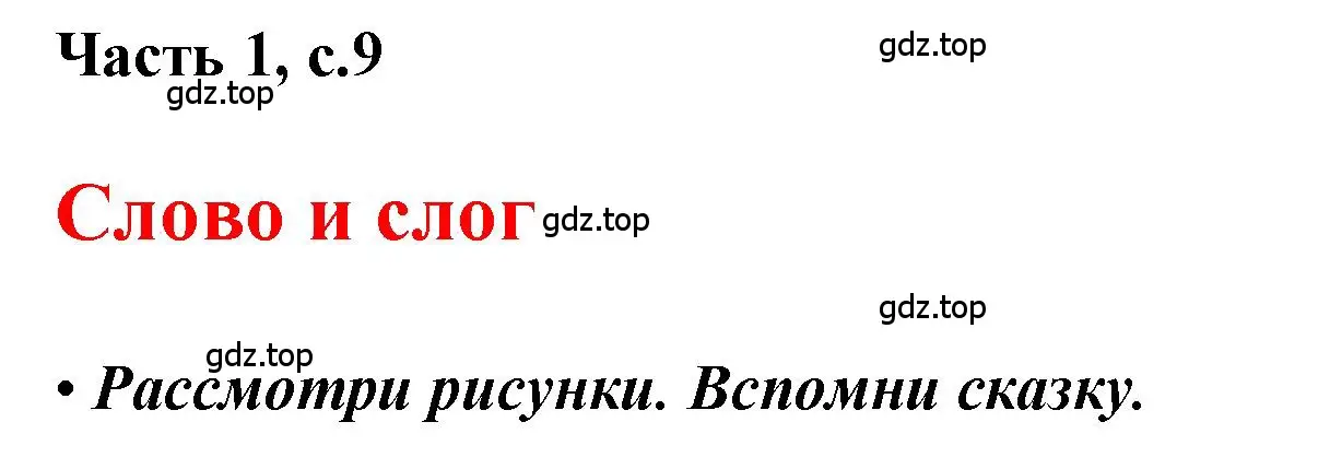 Решение  9 (страница 9) гдз по русскому языку 1 класс Горецкий, Кирюшкин, учебник 1 часть