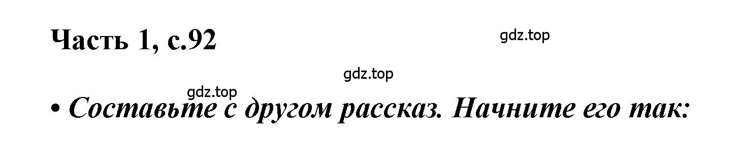 Решение  92 (страница 92) гдз по русскому языку 1 класс Горецкий, Кирюшкин, учебник 1 часть