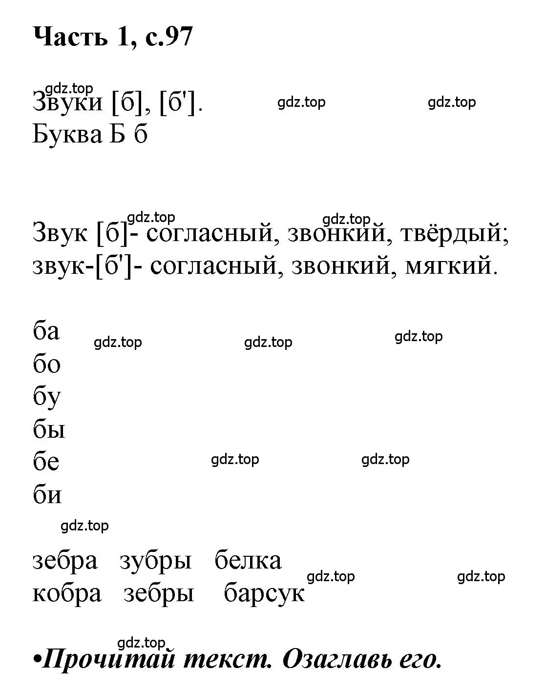 Решение  97 (страница 97) гдз по русскому языку 1 класс Горецкий, Кирюшкин, учебник 1 часть