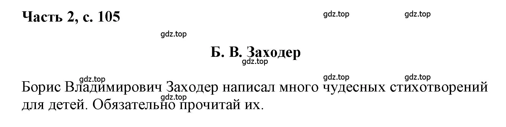 Решение  105 (страница 105) гдз по русскому языку 1 класс Горецкий, Кирюшкин, учебник 2 часть