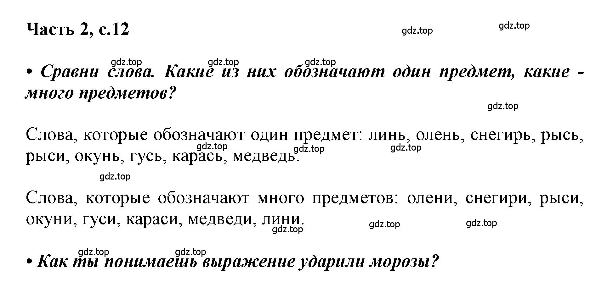 Решение  12 (страница 12) гдз по русскому языку 1 класс Горецкий, Кирюшкин, учебник 2 часть