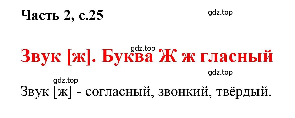 Решение  25 (страница 25) гдз по русскому языку 1 класс Горецкий, Кирюшкин, учебник 2 часть