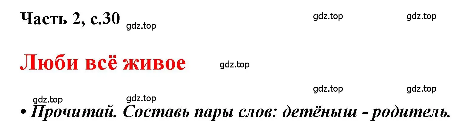 Решение  30 (страница 30) гдз по русскому языку 1 класс Горецкий, Кирюшкин, учебник 2 часть