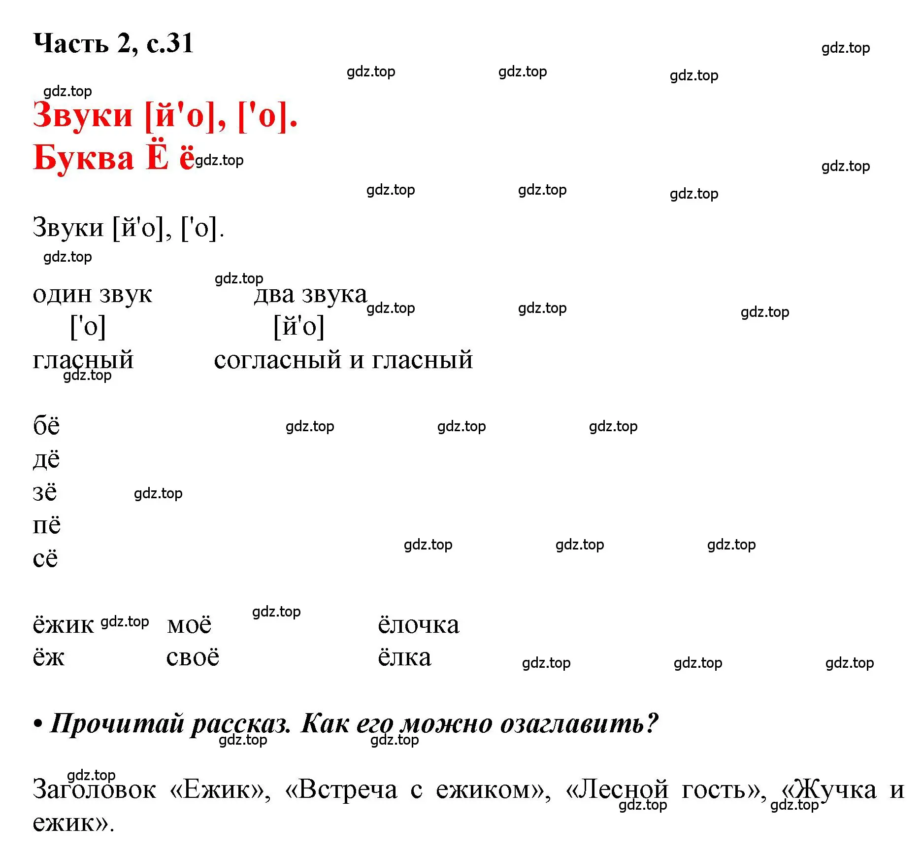 Решение  31 (страница 31) гдз по русскому языку 1 класс Горецкий, Кирюшкин, учебник 2 часть