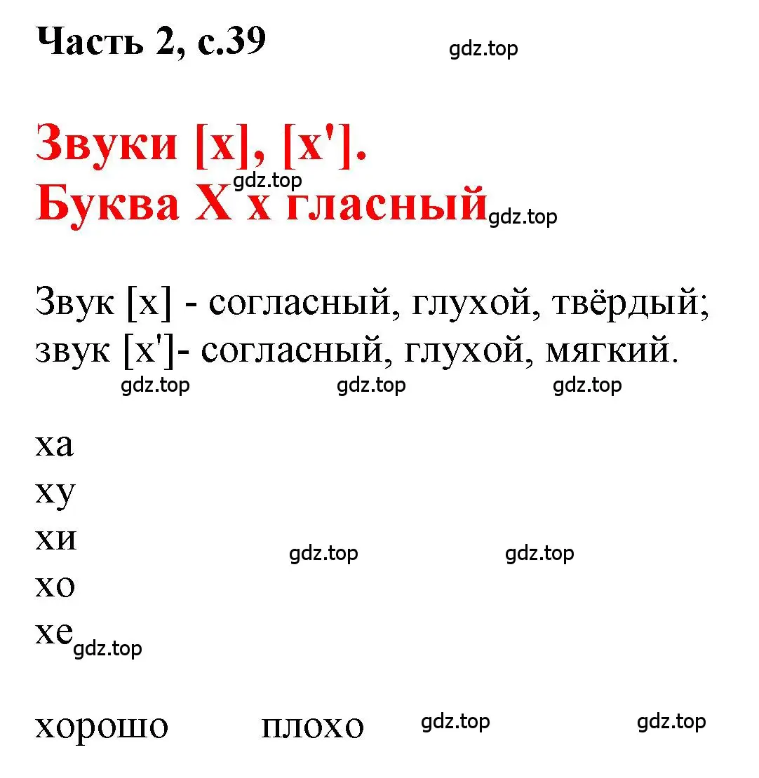 Решение  39 (страница 39) гдз по русскому языку 1 класс Горецкий, Кирюшкин, учебник 2 часть