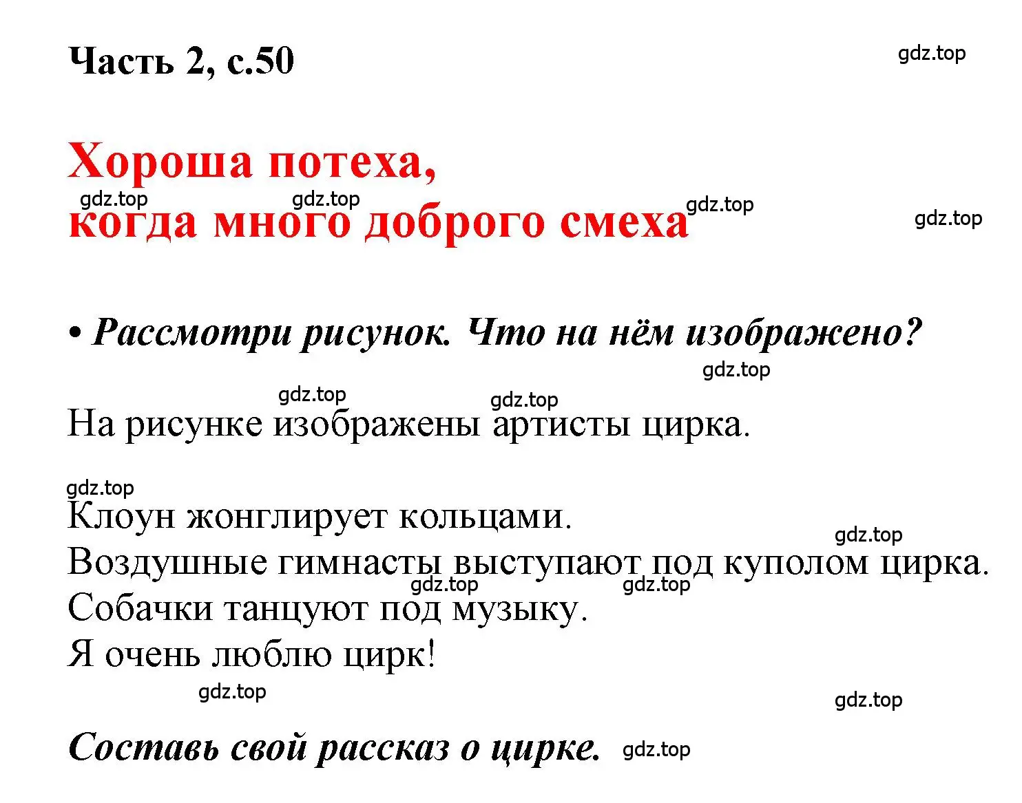 Решение  50 (страница 50) гдз по русскому языку 1 класс Горецкий, Кирюшкин, учебник 2 часть