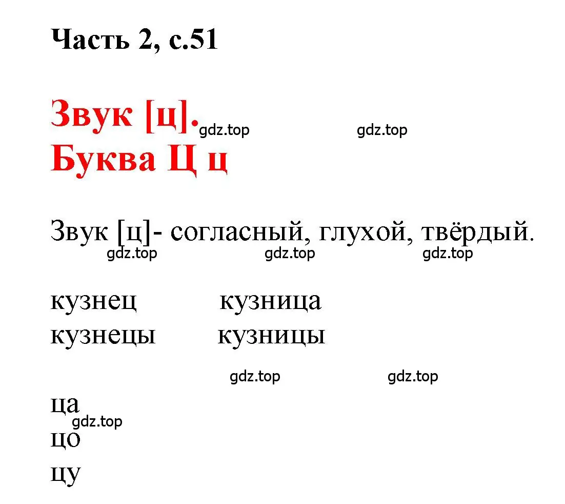 Решение  51 (страница 51) гдз по русскому языку 1 класс Горецкий, Кирюшкин, учебник 2 часть