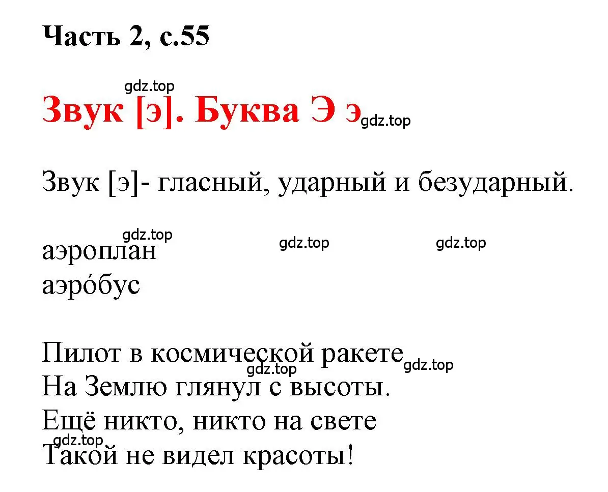 Решение  55 (страница 55) гдз по русскому языку 1 класс Горецкий, Кирюшкин, учебник 2 часть