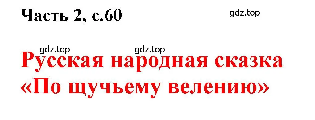 Решение  60 (страница 60) гдз по русскому языку 1 класс Горецкий, Кирюшкин, учебник 2 часть