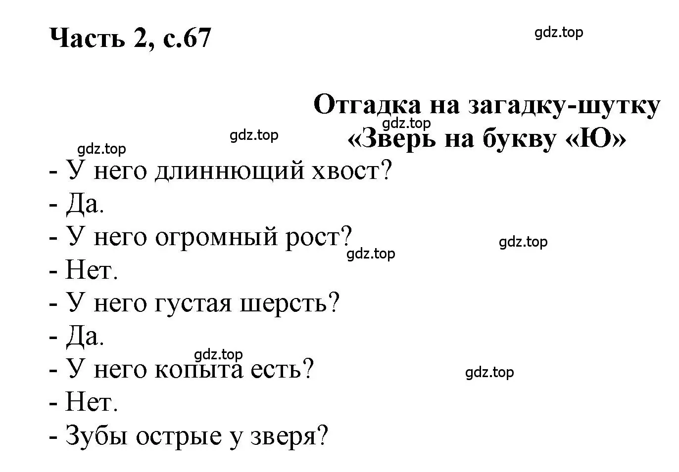 Решение  67 (страница 67) гдз по русскому языку 1 класс Горецкий, Кирюшкин, учебник 2 часть