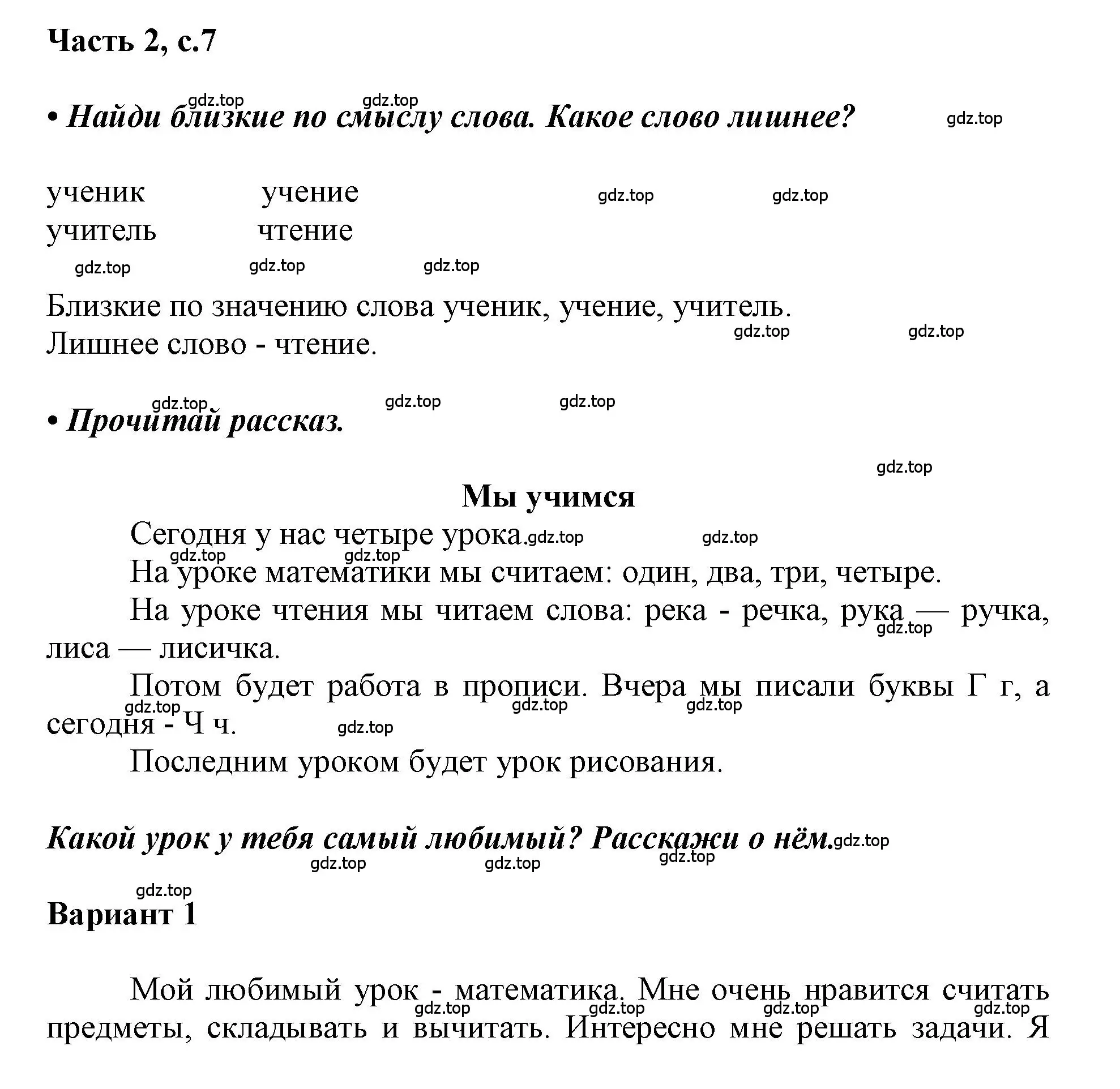 Решение  7 (страница 7) гдз по русскому языку 1 класс Горецкий, Кирюшкин, учебник 2 часть