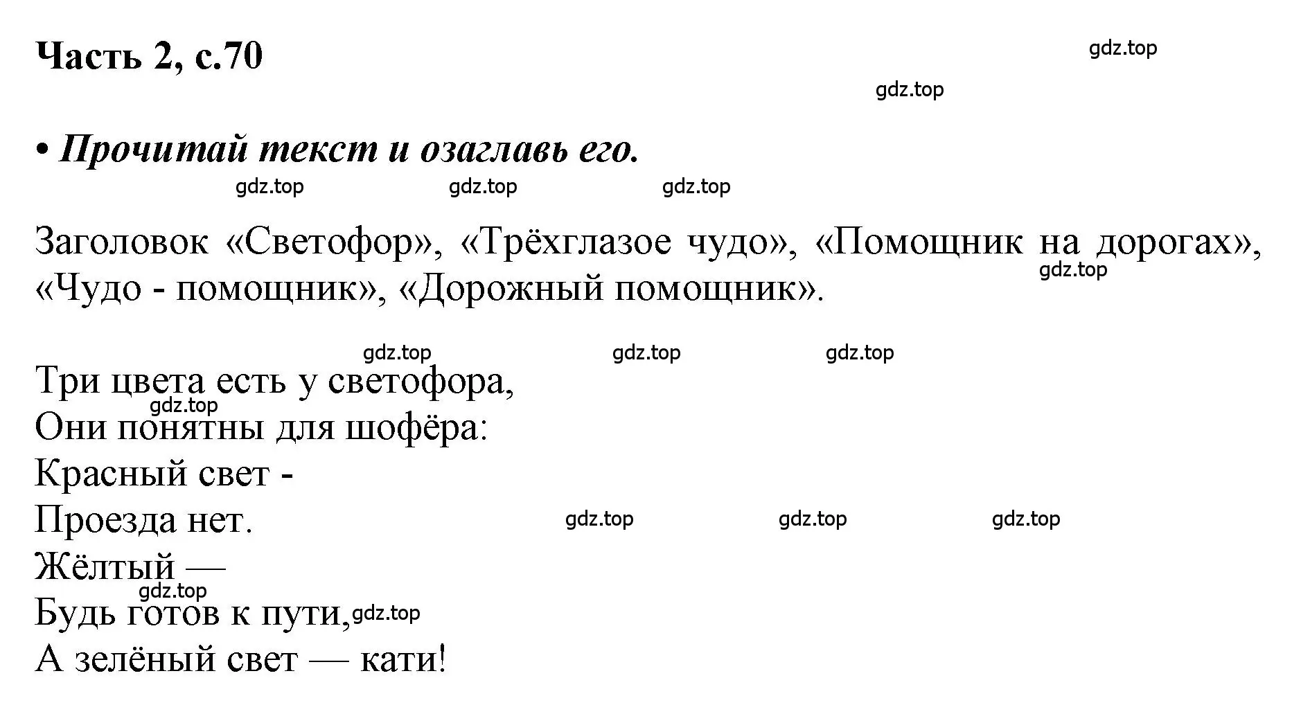 Решение  70 (страница 70) гдз по русскому языку 1 класс Горецкий, Кирюшкин, учебник 2 часть