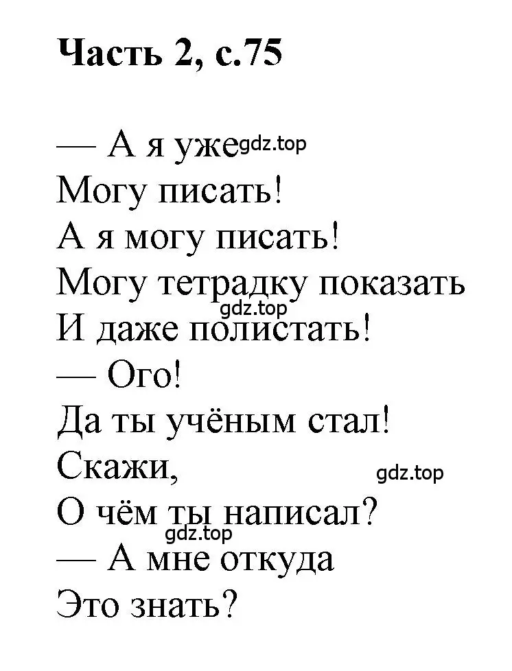 Решение  75 (страница 75) гдз по русскому языку 1 класс Горецкий, Кирюшкин, учебник 2 часть