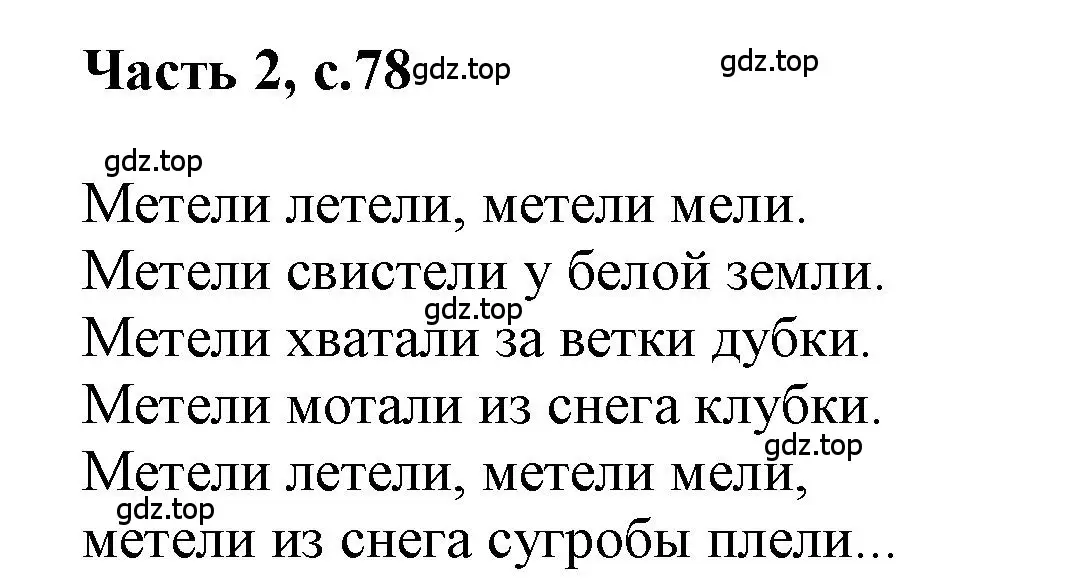 Решение  78 (страница 78) гдз по русскому языку 1 класс Горецкий, Кирюшкин, учебник 2 часть