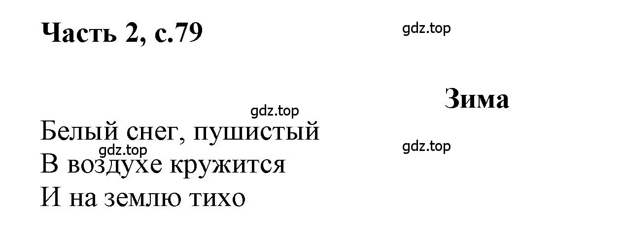 Решение  79 (страница 79) гдз по русскому языку 1 класс Горецкий, Кирюшкин, учебник 2 часть