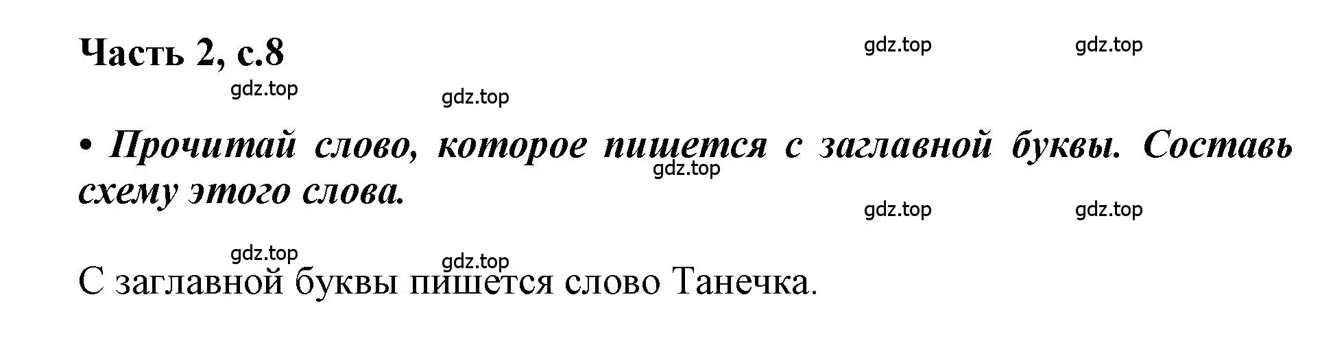 Решение  8 (страница 8) гдз по русскому языку 1 класс Горецкий, Кирюшкин, учебник 2 часть