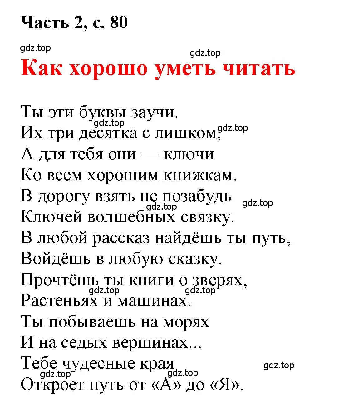 Решение  80 (страница 80) гдз по русскому языку 1 класс Горецкий, Кирюшкин, учебник 2 часть