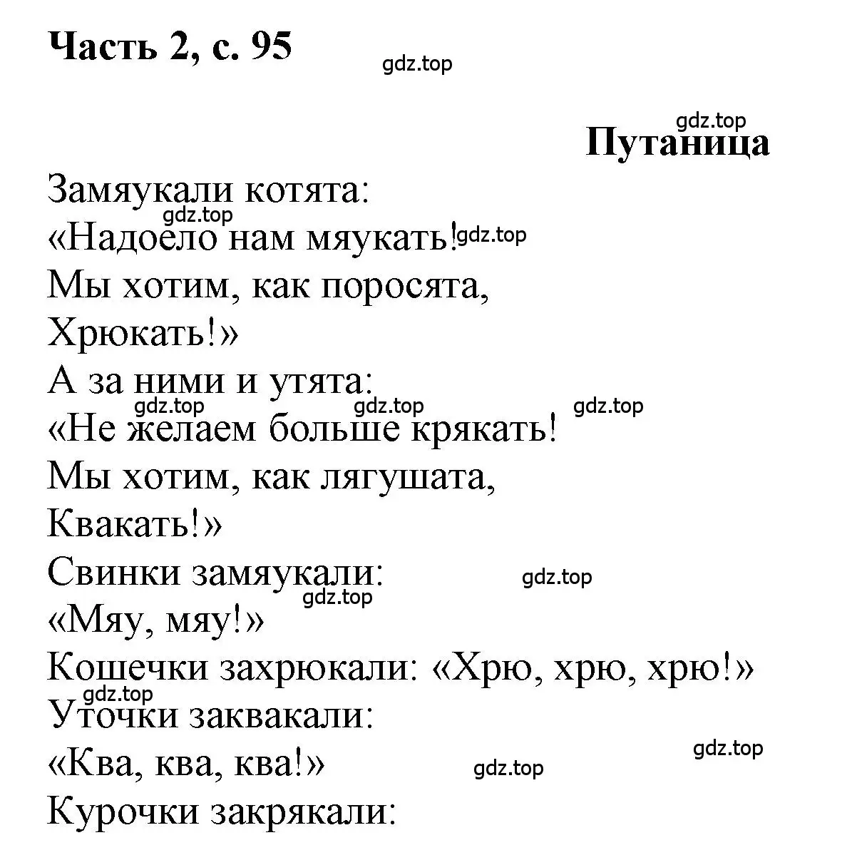 Решение  95 (страница 95) гдз по русскому языку 1 класс Горецкий, Кирюшкин, учебник 2 часть