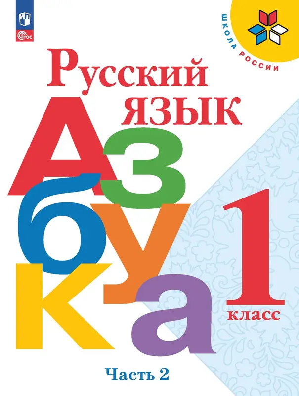 ГДЗ по русскому языку 1 класс Горецкий, Кирюшкин, учебник 1,2 часть Просвещение