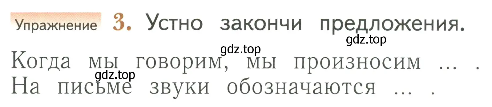 Условие номер 3 (страница 6) гдз по русскому языку 1 класс Иванов, Евдокимова, учебник